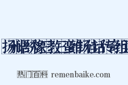 扬州语绣像三教三蛮维扬佳话传奇组词是什么意思的图片